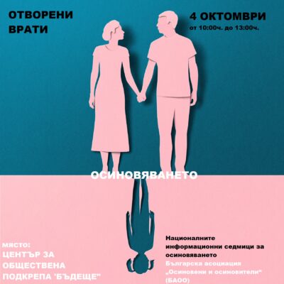 Информационен ден за осиновяването